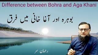 Difference between Bohra and Aga Khani. بوہرہ اور آغا خانی میں ایک بڑا فرق Inamur Rahman Yazdani