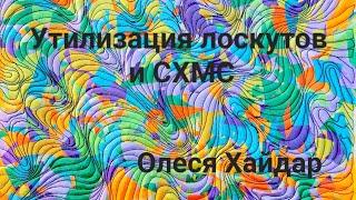 Утилизация лоскутов в технике "ПИЦЦА" и один из вариантов  свободно-ходовой покрывной   стежки