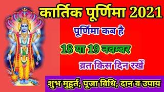 कार्तिक पूर्णिमा कब है 2021|| Purnima Kab Hai | Date Kartik Purnima Kab Hai #KartikPurnima #पूर्णिमा