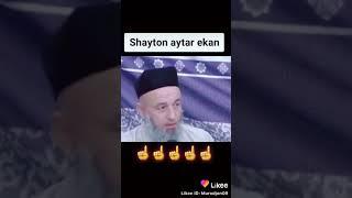 #Solihon domla#Shayton aytarkan albatta eshitilar