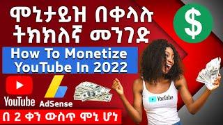 ሞኒታይዝ በቀላሉ አሞላል ዩቱብ  | How to Monetize YouTube In 2022 | online business management || website free