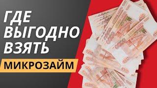 Где выгодно взять микрозайм | Рейтинг, где лучше взять займ онлайн #гдевыгодновзятьмикрозайм