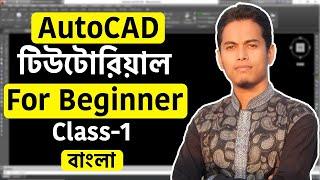 AutoCAD Tutorials for beginner Bangla (Class-1)