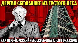 Как нью-йоркский небоскреб Фрэнка Ллойда Райта оказался в Оклахоме