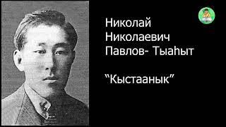 АУДИОКНИГА: Кыстаанык | Николай Николаевич Павлов - Тыаһыт