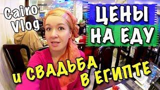 ЕГИПЕТ - ЦЕНЫ НА ЕДУ 2019 * А ДЕШЕВО ЛИ ?! * СВАДЬБА В КАИРЕ - Кто выходит ЗАМУЖ ЗА ЕГИПТЯНИНА