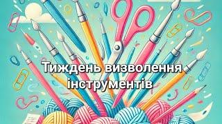 Визволялись  інструменти від чудових процесів.