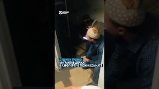 Узбекистанские мигранты жалуются на ужасные условия содержания в аэропорту