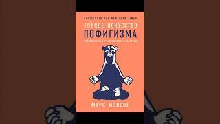 Тонкое искусство пофигизма Парадоксальный способ жить счастливо Автор Марк Мэнсон