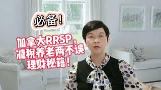 必备！加拿大RRSP，减税养老两不误理财秘籍！史上最全RRSP全攻略！