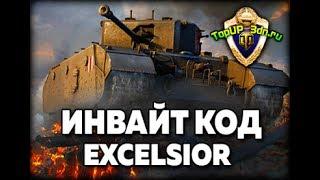 Многоразовый инвайт код / Invite Codes WOT 2018 - ТАНК Excelsior с 1000 золота