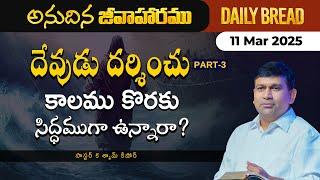 దేవుడు దర్శించు కాలము కొరకు సిద్ధముగా ఉన్నారా? Part 3 | #JCNMDailyBread | 11 Mar 2025