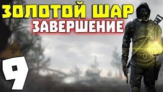 S.T.A.L.K.E.R. Золотой Шар. Завершение #9. Военная база