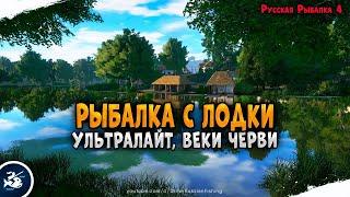 Русская рыбалка 4. Рыбалка на оснастку Вэки черви • Driler - рюкзак рыболова