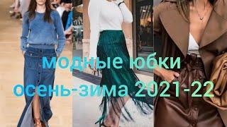 МОДНЫЕ ЮБКИ на осень-зима 2021-22г.#модные юбки#мода осень 2021#мода 2022#