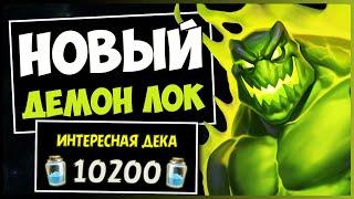 Толпы демонов уже здесь!Новый демон чернокнижник внеметовая колода | Hearthstone