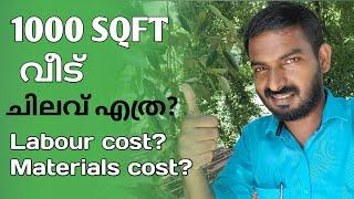 How to calculate total cost for 1000 SQFT house construction | 1000 SQFT വീടുപണി ചിലവ് എത്ര ?