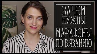 МАРАФОНЫ ПО ВЯЗАНИЮ//КОМУ И ЗАЧЕМ НУЖНЫ//МОЙ ОПЫТ