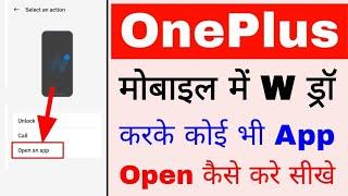 OnePlus phone me W draw karke koi bhi app open kaise kare।How to open any app with draw W in OnePlus