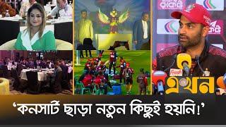 বিপিএলের আয়োজন নিয়ে তামিমের মিশ্র প্রতিক্রিয়া | Tamim Iqbal | BPL | Fortune Barishal | Ekhon TV