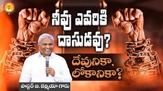 నీవు ఎవరికీ దాసుడవు దేవునికా లోకానికా |Pas B.Jeremiah|EmmanuelMinistriesHyderabad