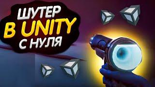 Самое Быстрое Создание Шутера с 0 в Unity за 10 Минут с Помощью Creator Kit