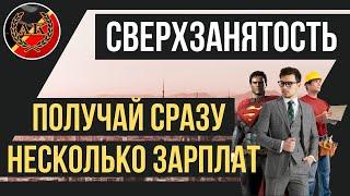 СВЕРХЗАНЯТОСТЬ - несколько работ одновременно. Чтооооооо?