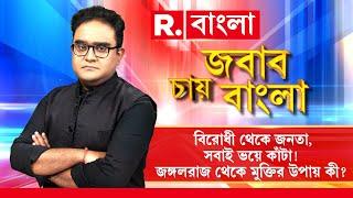 Jabab Chay Bangla LIVE|বিরোধী থেকে জনতা, সবাই ভয়ে কাঁটা!জঙ্গলরাজ থেকে মুক্তির উপায় কী?|R Bangla LIVE