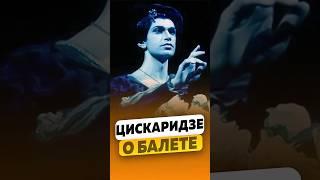 Николай Цискаридзе - О современных постановках / интервью #цискаридзе #цискаридзеинтервью #shorts