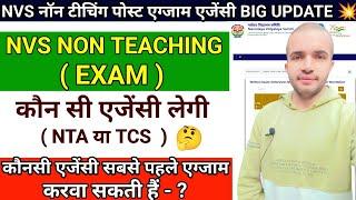 NVS NON TEACHING EXAM कौनसी एजेंसी लेगी ? यदि NTA या TCS एग्जाम करवाती हैं तो एग्जाम कितने दिन बाद 