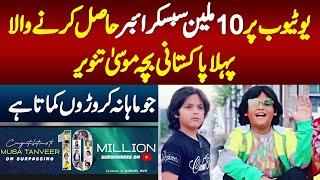 Musa Tanveer - YouTube Par 10 Million Subscribers Wala Pehla Pakistani Bacha