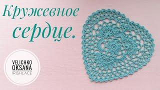 Кружевное СЕРДЦЕ крючком.Crochet lace heart.Decor for Valentine's Day.