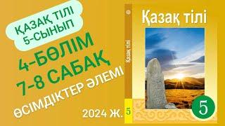 5-сынып Қазақ тілі 4-бөлім 7-8 сабақ. Өсімдіктер әлемі