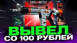 ВЫВЕЛ АЗИМОВ СО 100 РУБЛЕЙ НА КЕЙС БАТЛ?! НЕ КЛИКБЕЙТ?!