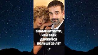 Знаменитости, чей брак держится больше 20 лет / #Shorts