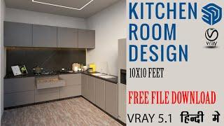 Kitchen room Sketchup tutorial | Vray 5 Sketchup interior in Hindi part 1 #kitchen #kitchenmodeling