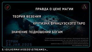 Я — маг. Спроси меня о чëм угодно (24.01.25)