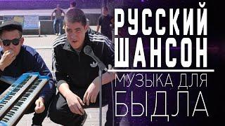 ШАНСОН - МУЗЫКА ДЛЯ БЫДЛА