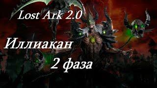 Лост Арк 2.0 (Lost Ark) - Иллиакан 2 фаза