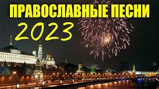 Лучшие Православные Песни 2023 - Красивые церковные песнопения всех времен