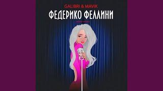 Федерико Феллини (Pitched Version)