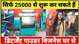 सिर्फ 25000 से शुरू करें अपना बिजनेस |Detergent Powder Making Machine| Detergent Powder Business