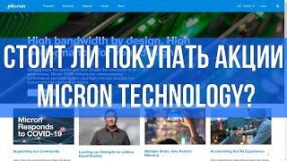 Стоит ли покупать акции Micron Technology? Полный анализ акций Micron Technology. Инвестиции. Акции.