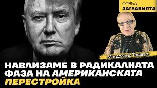 Тръмп атакува ФЕД, "светая светих" на Дълбоката държава. Дали няма да го сполети съдбата на Кенеди?