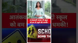 Indore News : बस इतनी सी बात पर आतंकवादी बनकर दी स्कूल को बम से उड़ाने की धमकी! | ABP LIVE | Shorts |