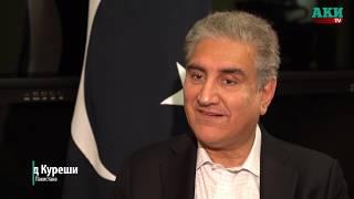 Pakistan MFA Shah Mehmood Qureshi interview to AKIpress