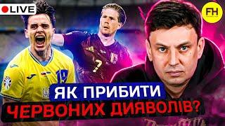 Циганик LIVE @IhorTsyhanyk ВИРІШАЛЬНИЙ матч УКРАЇНИ в групі / Хто стане КОЗИРЕМ проти БЕЛЬГІЇ?