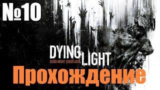 Прохождение Dying Light - Часть #10 (Без Комментариев)