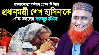 বাংলাদেশের বর্তমান প্রেক্ষাপট নিয়ে প্রধানমন্ত্রীকে যা বললেন #বজলুর রশিদ Bazlur Rashid  waz 2024