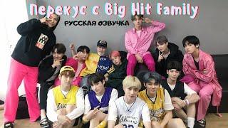 [Озвучка Dino Kpop] Перекус Big Hit Family! | BTS, TXT & Lee Hyun 22.05.2019